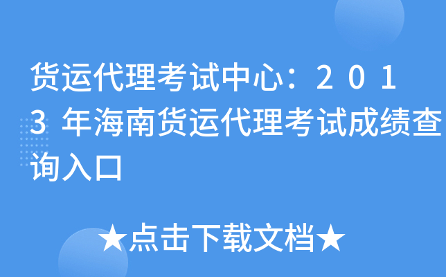 货运代理考试中心：2013年海南货运代理考试成绩查询入口