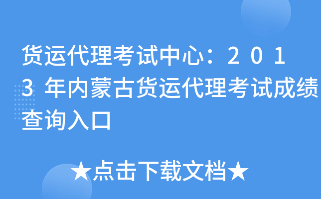 货运代理考试中心：2013年内蒙古货运代理考试成绩查询入口