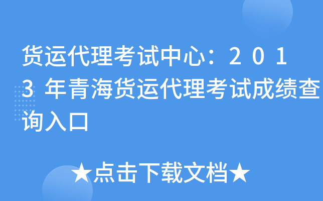 货运代理考试中心：2013年青海货运代理考试成绩查询入口