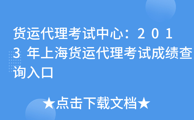 货运代理考试中心：2013年上海货运代理考试成绩查询入口