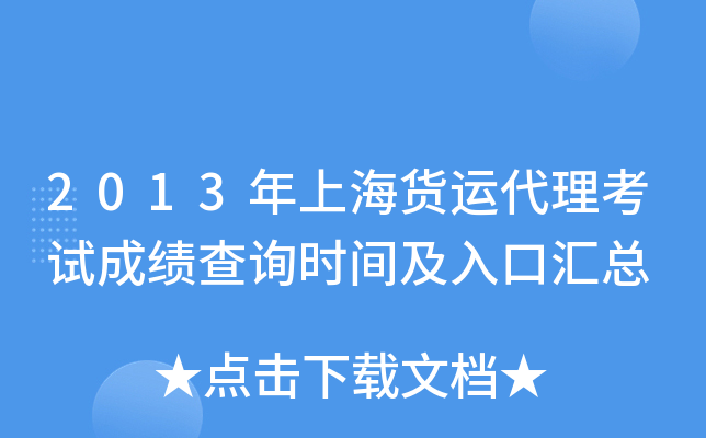 2013年上海货运代理考试成绩查询时间及入口汇总