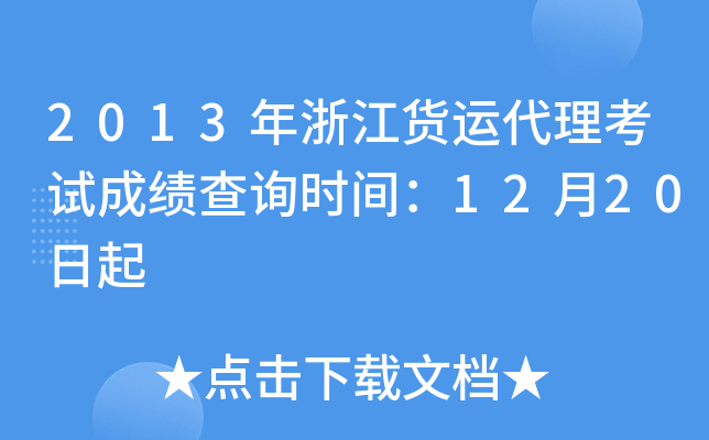 2013年浙江货运代理考试成绩查询时间：12月20日起