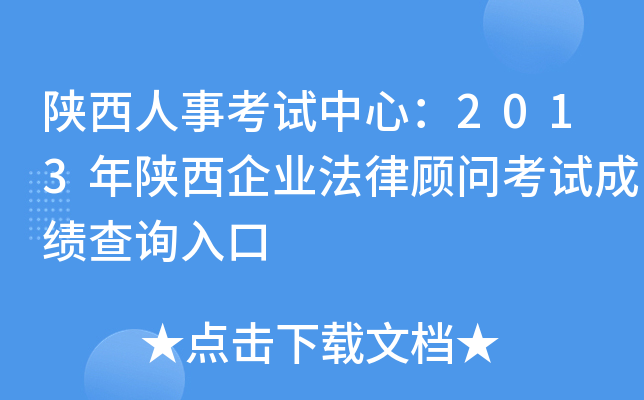 陕西人事考试中心：2013年陕西企业法律顾问考试成绩查询入口