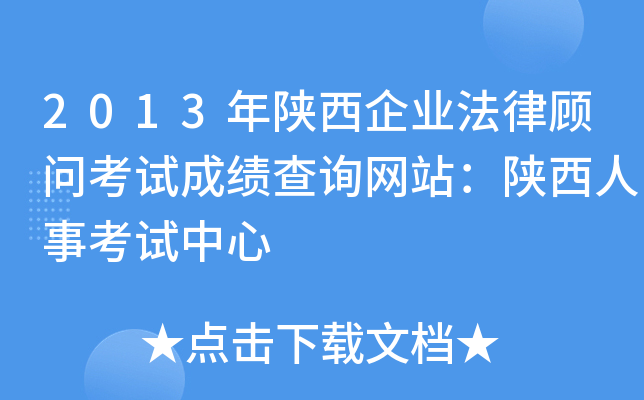 2013年陕西企业法律顾问考试成绩查询网站：陕西人事考试中心