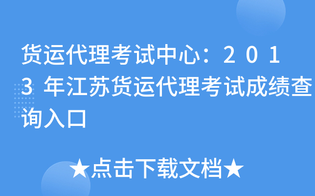 货运代理考试中心：2013年江苏货运代理考试成绩查询入口