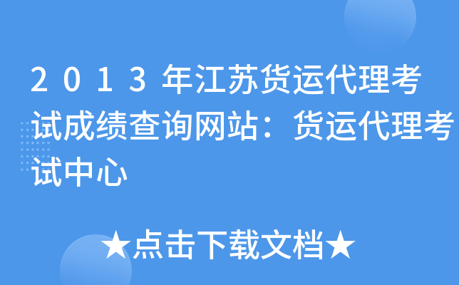 2013年江苏货运代理考试成绩查询网站：货运代理考试中心