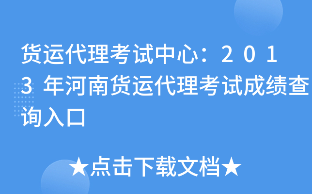 货运代理考试中心：2013年河南货运代理考试成绩查询入口