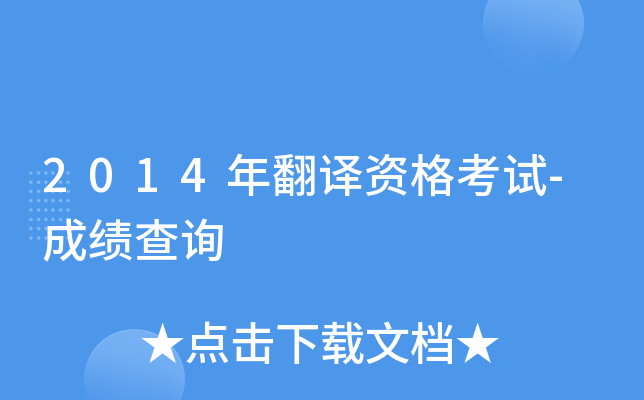 2014年翻译资格考试-成绩查询