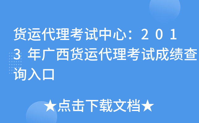 货运代理考试中心：2013年广西货运代理考试成绩查询入口