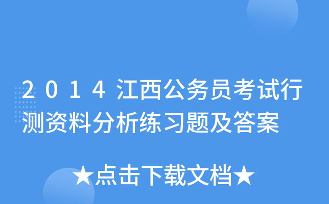 2014江西公务员考试行测资料分析练习题及答案