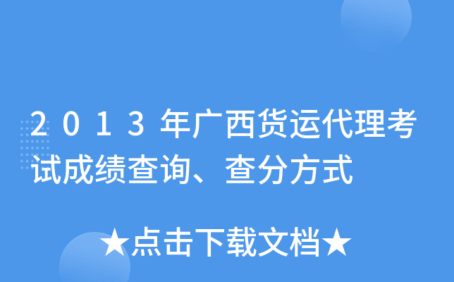 2013年广西货运代理考试成绩查询、查分方式