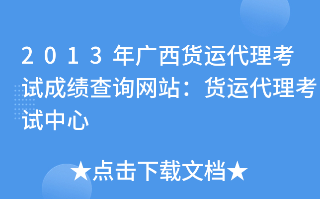 2013年广西货运代理考试成绩查询网站：货运代理考试中心