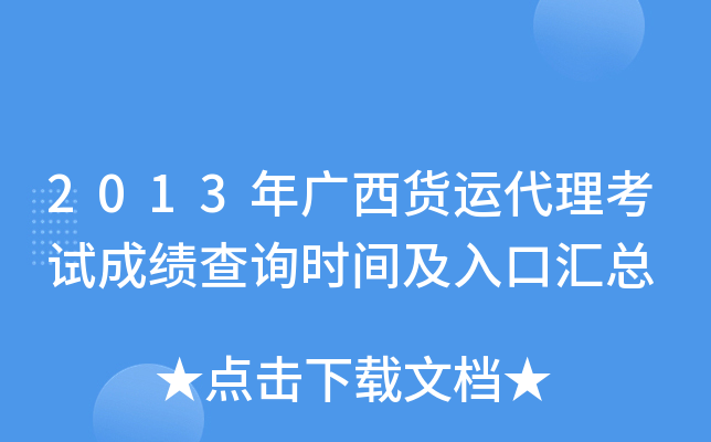 2013年广西货运代理考试成绩查询时间及入口汇总