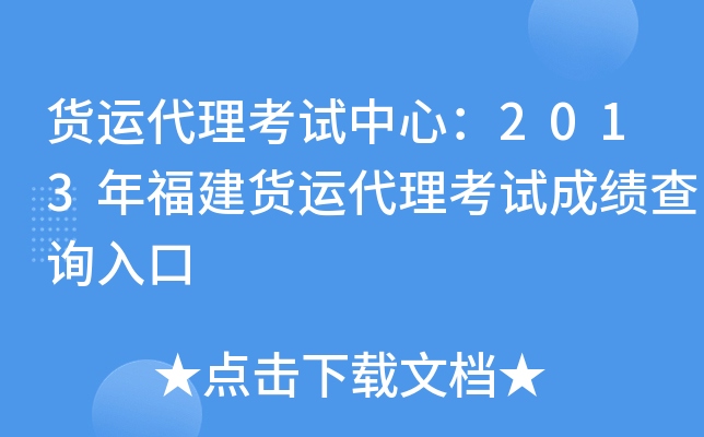 货运代理考试中心：2013年福建货运代理考试成绩查询入口
