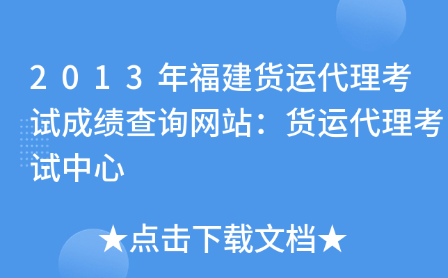 2013年福建货运代理考试成绩查询网站：货运代理考试中心