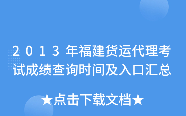 2013年福建货运代理考试成绩查询时间及入口汇总