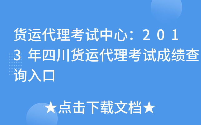 货运代理考试中心：2013年四川货运代理考试成绩查询入口