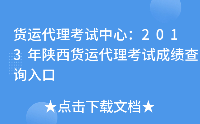 货运代理考试中心：2013年陕西货运代理考试成绩查询入口