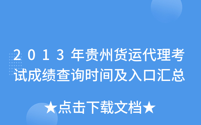 2013年贵州货运代理考试成绩查询时间及入口汇总