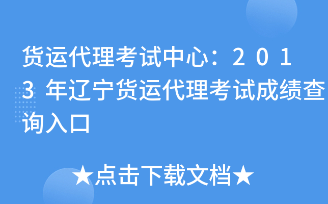 货运代理考试中心：2013年辽宁货运代理考试成绩查询入口