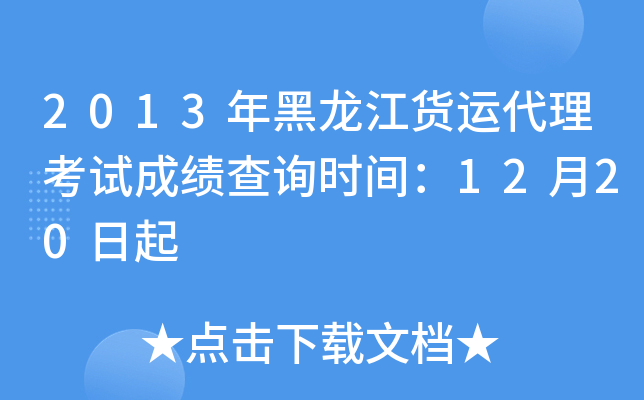 2013年黑龙江货运代理考试成绩查询时间：12月20日起