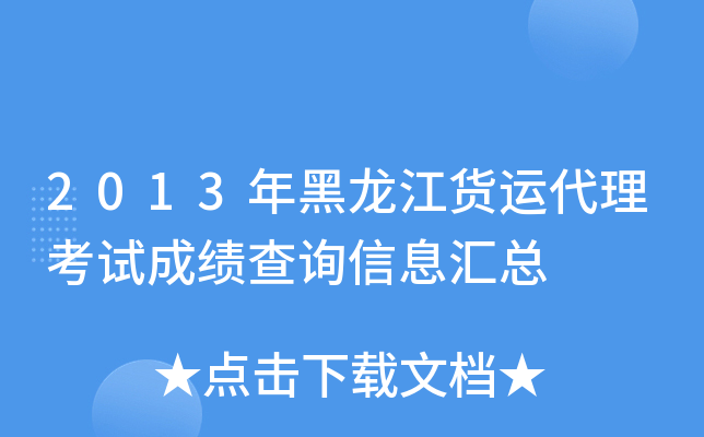 2013年黑龙江货运代理考试成绩查询信息汇总