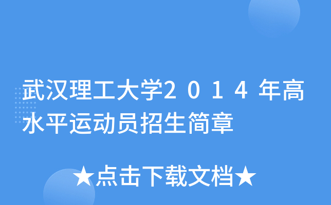 武汉理工大开云kaiyun(中国)2014年高水平运动员招生简章