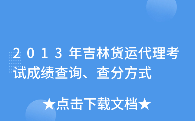 2013年吉林货运代理考试成绩查询、查分方式