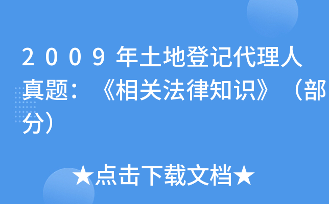 2009年土地登记代理人真题：《相关法律知识》（部分）