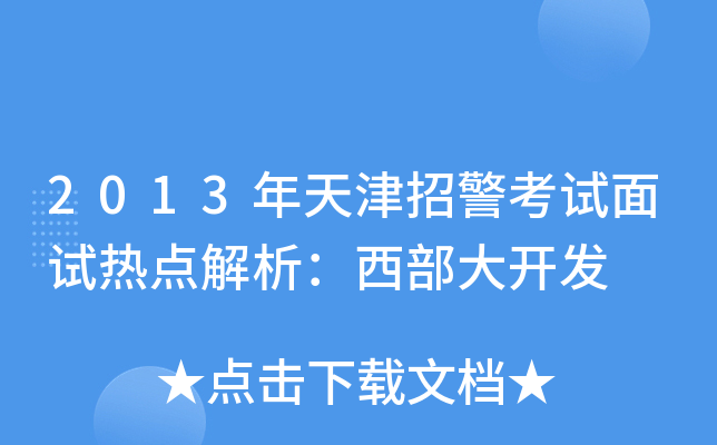 2013年天津招警考试面试热点解析：西部大开发