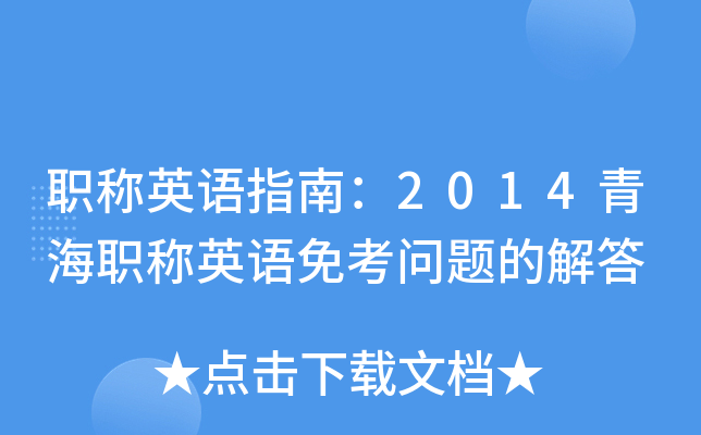 QӢZָϣ2014ຣQӢZ⿼}Ľ