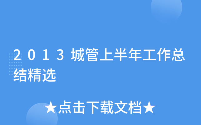 2013城管上半年工作总结精选