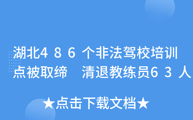 湖北486个非法驾校培训点被取缔 清退教练员63人