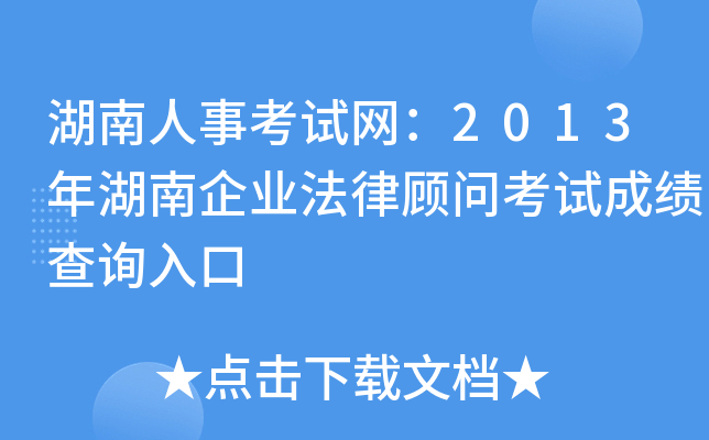 湖南人事考试网：2013年湖南企业法律顾问考试成绩查询入口