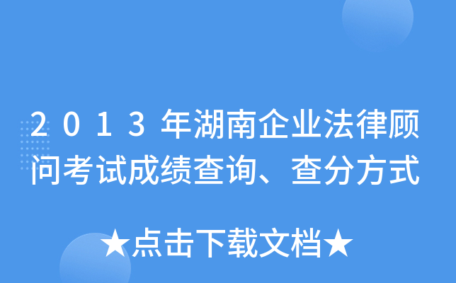 2013年湖南企业法律顾问考试成绩查询、查分方式