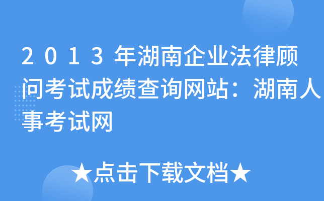 2013年湖南企业法律顾问考试成绩查询网站：湖南人事考试网