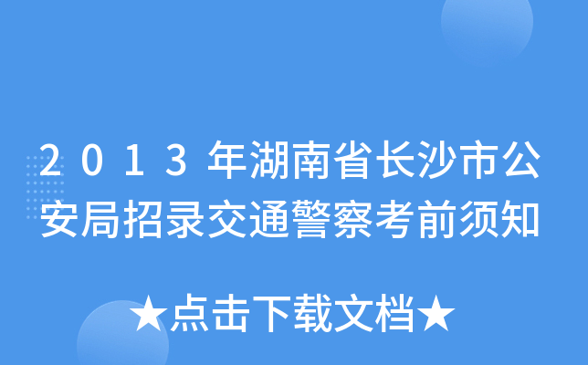 2013年湖南省长沙市公安局招录交通警察考前须知