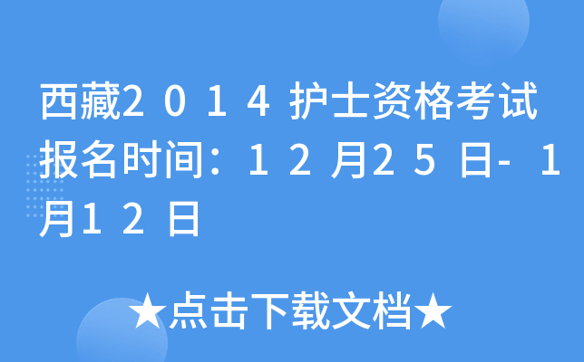西藏2014护士资格考试报名时间：12月25日-1月12日