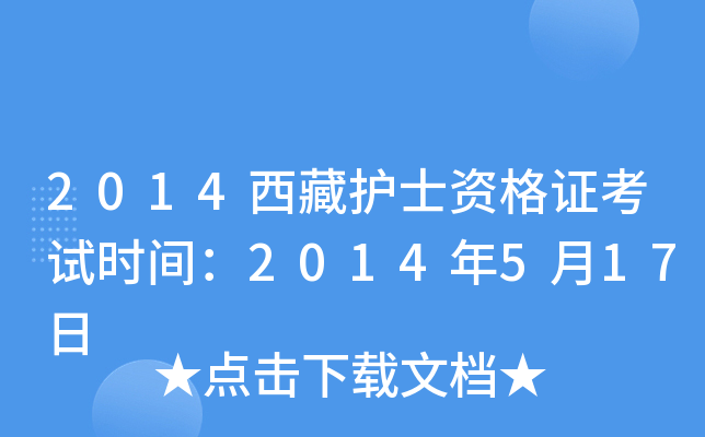 2014西藏护士资格证考试时间：2014年5月17日