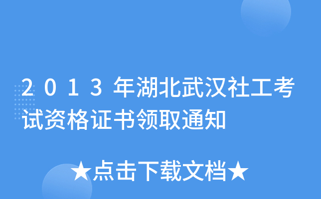 2013年湖北武汉社工考试资格证书领取通知