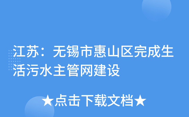 江苏：无锡市惠山区完成生活污水主管网建设