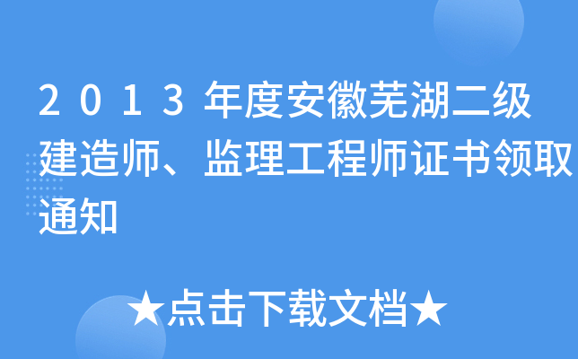 2013年度安徽芜湖二级建造师、监理工程师证书领取通知