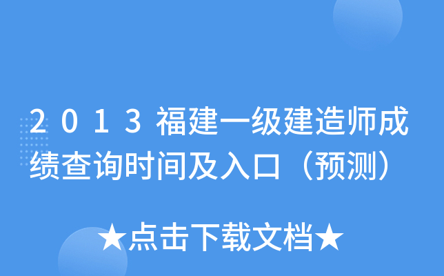 2013福建一级建造师成绩查询时间及入口（预测）
