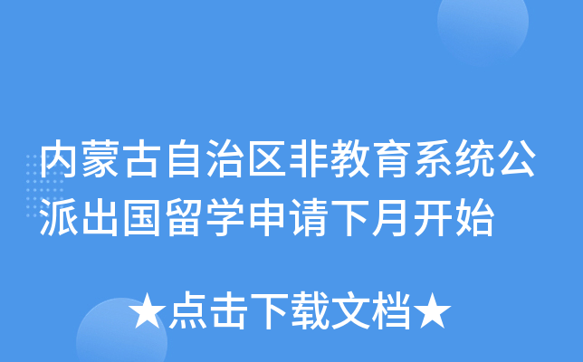内蒙古自治区非教育系统公派出国留开云kaiyun(中国)申请下月开始