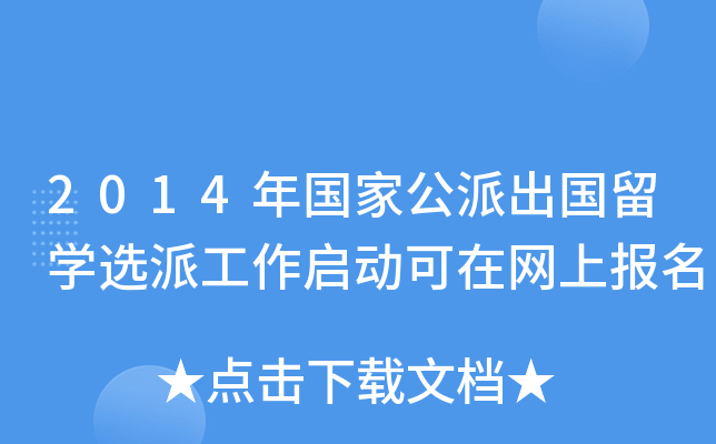 2014年国家公派出国留开云kaiyun(中国)选派工作启动可在网上报名