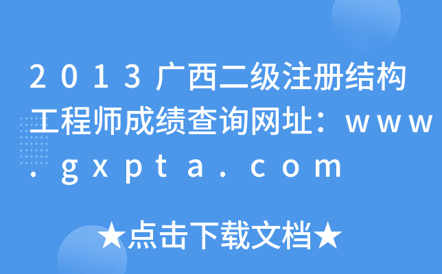 2013VעԽY(ji)(gu)̎ɿԃW(wng)ַwww.gxpta.com