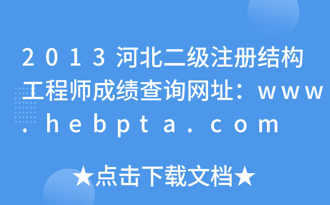 2013ӱ(j)ע(c)Y(ji)(gu)̎ɿ(j)ԃW(wng)ַwww.hebpta.com