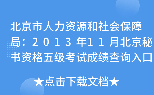 北京市人力资源和社会保障局：2013年11月北京秘书资格五级考试成绩查询入口