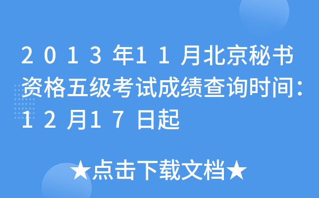 2013年11月北京秘书资格五级考试成绩查询时间：12月17日起