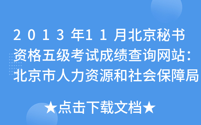 2013年11月北京秘书资格五级考试成绩查询网站：北京市人力资源和社会保障局